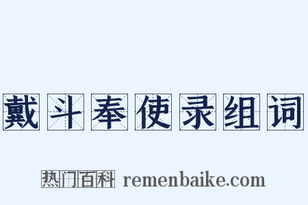 戴斗奉使录组词是什么意思的图片